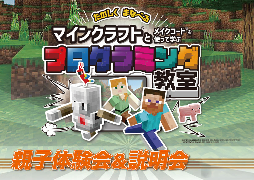 マインクラフト体験会のご案内
