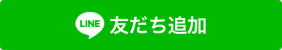 LINEお友だち追加ボタン